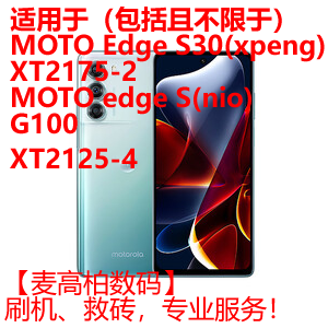 适用摩托罗拉刷机ROOT降级面具