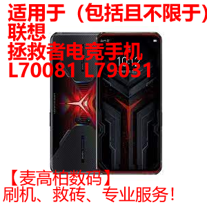 适用联想拯救者手机救砖刷机