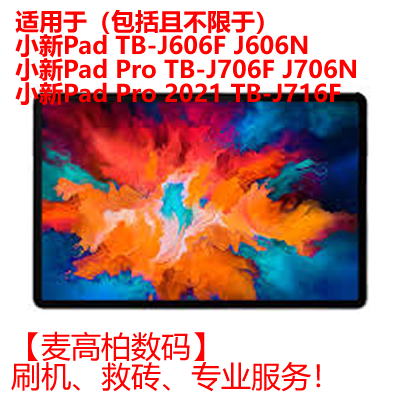 适用 联想小新Pad Pro TB-J706F TB-J716F TB-J606F 维修救砖ROOT