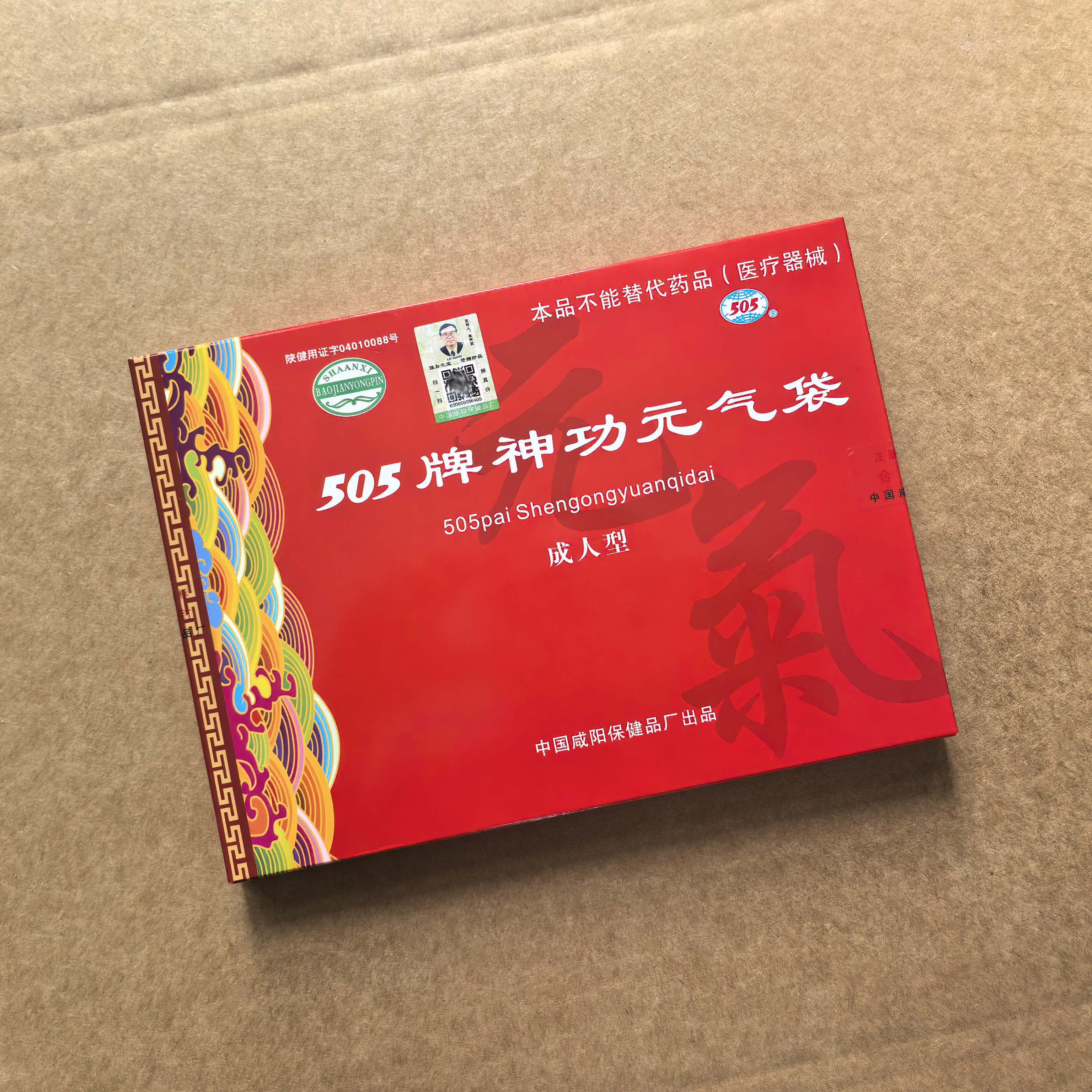 咸阳505牌神功元气袋成人型 护肚暖胃护腰带中药芯肚兜护胃保健袋