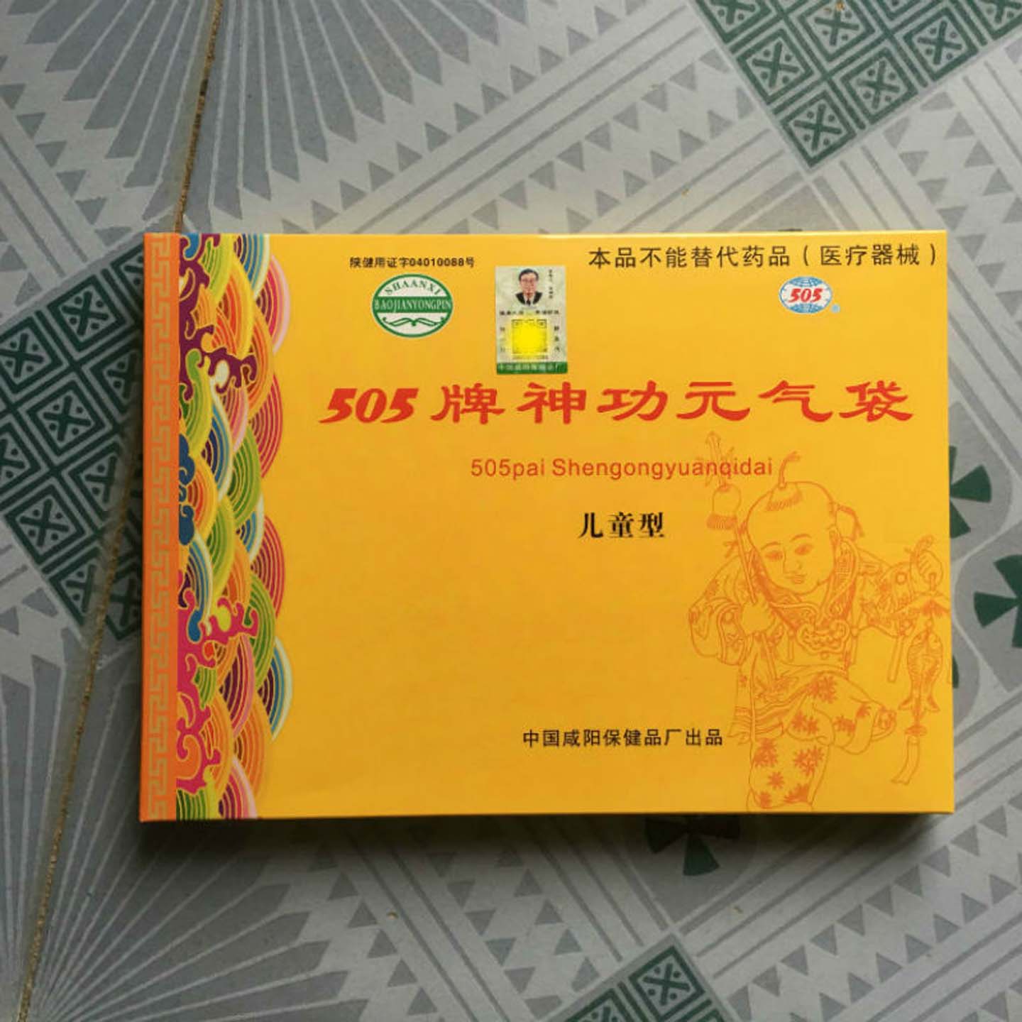 咸阳505牌神功元气袋儿童型 护肚暖胃护腰带中药芯肚兜护胃保健袋