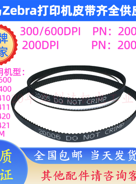 ZEBRA斑马打印机原装皮带ZM400/600ZT410/420PN:20005/PN:20006