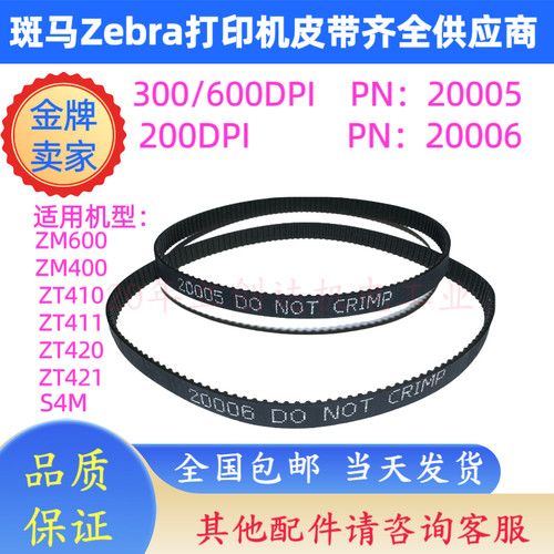 原装斑马打印机皮带ZM40020005
