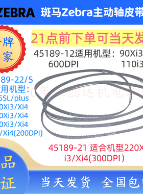 斑马105SLPlus 110Xi4 140 170 220打印机主动轴皮带原装45189-22