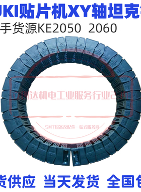KE2050 2060 Y轴X轴坦克链 JUKI贴片机拖链料号40033516 40000740