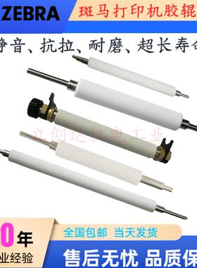 斑马105SL 110 140 170 220XI4 Z4M 510胶辊 条码打印机胶轴包邮