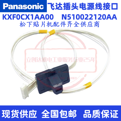 适用于松下CM402602NPM飞达接口电源线N510022120AA贴片机SMT配件