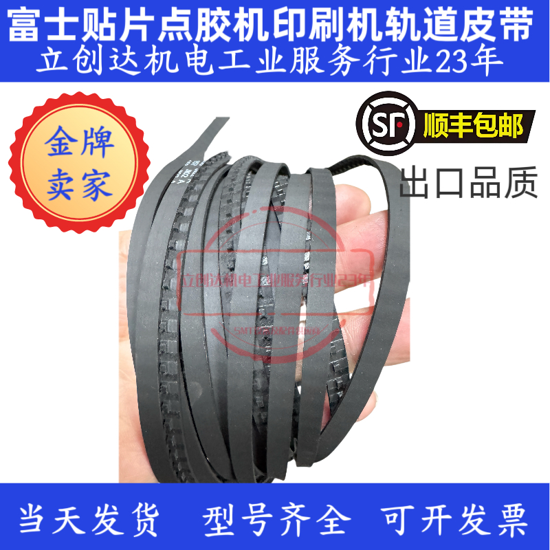 富士贴片机皮带XP143/1423155