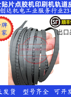富士贴片机皮带 富士XP143/142 3155皮带 进出板轨道皮带DEQC0220