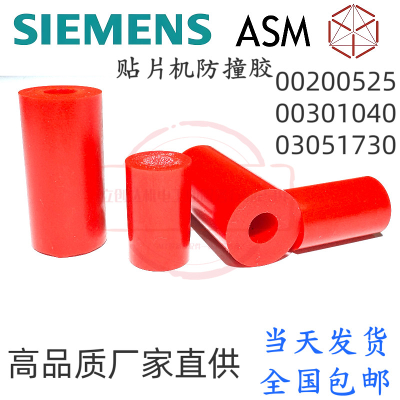 SIPLACE西门子贴片机配件防撞柱00200525-01防撞胶00301040-1