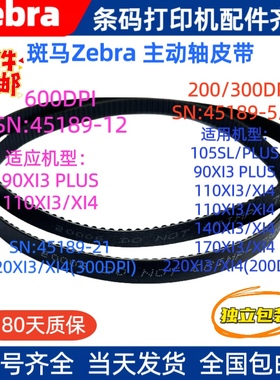 斑马105SLPLUS110/140/170/220 Xi4 主动轴 皮带45189-5/22/12/21