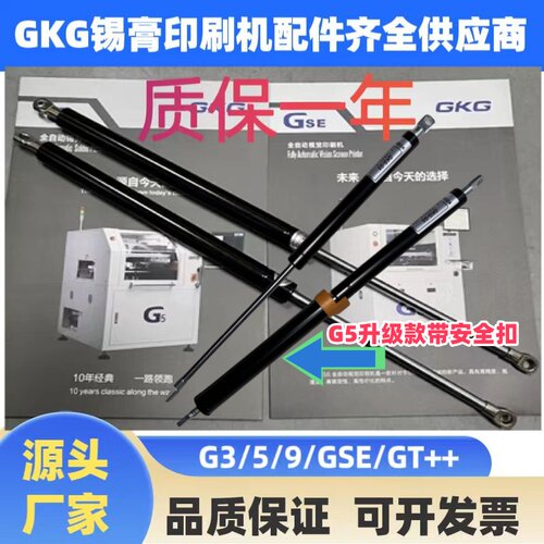 GKG印刷机GSE支撑杆G5液压杆G9