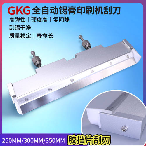 德森环城GKGMPM锡膏印刷机刮刀