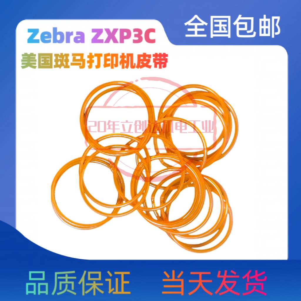 美国斑马Zebra打印机回收皮带