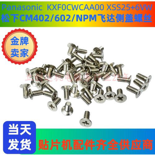 适用CM402 602 NPM贴片机飞达外壳面盖板固定配件XSS25+6VW螺丝
