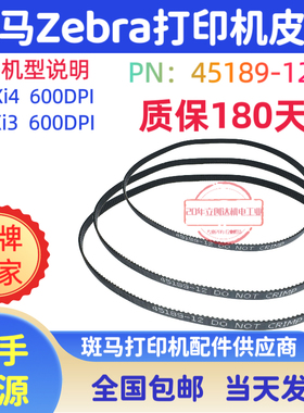 原装全新斑马110Xi3 110Xi4 600dpi条码打印机主动轴皮带45198 12