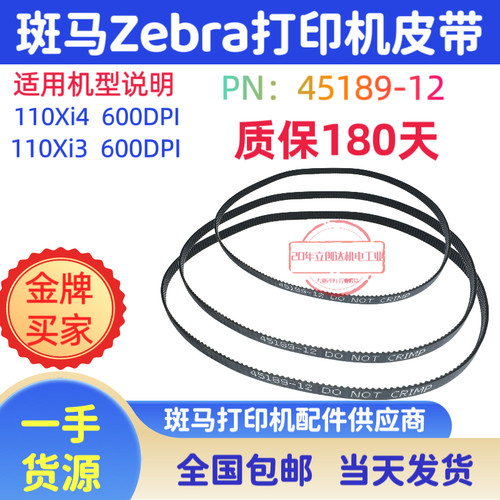斑马条码打印机主轴皮带45198-12