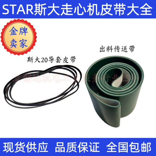 SB-20 typeA走心机皮带STAR斯大20型导套传动带 送料皮带5GT900