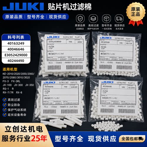 JUKI贴片机原装吸嘴头部过滤棉