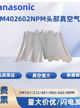 适用松下贴片机CM402 602 NPM头部真空气管HOSE软管N610144920AA