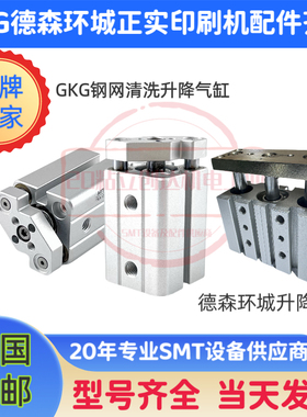 GKG G5/GSE/G9/G9+/GLE/Gstorm/GTX/H2000印刷机停板气缸挡板气缸