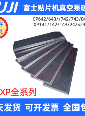 适合FUJI CP642 643 CP742 743 842 843XPF富士贴片机真空泵碳片