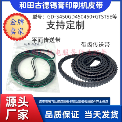 和田古德GD-S450GD450450+GTSTSE 皮带smt印刷机配件宽3mm厚1.2mm