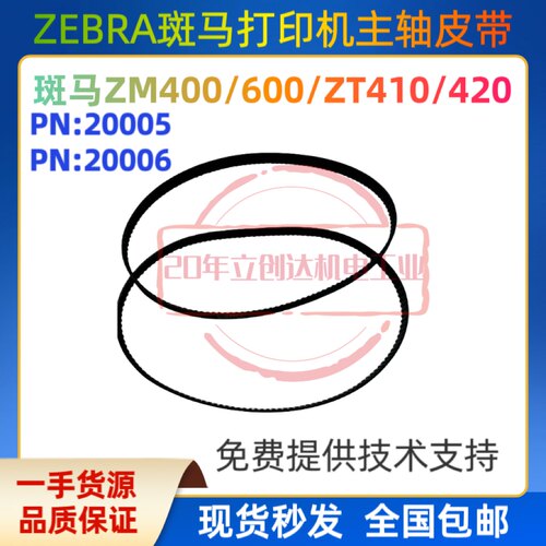 斑马ZM400/600ZT410打印机皮带