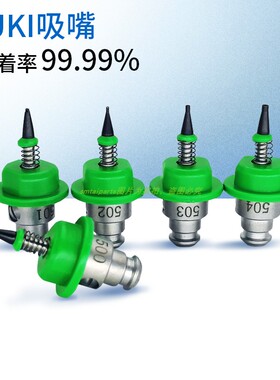 适用JUKI吸嘴502 503 504 505 506 507 508贴片机配件SMT吸嘴定做