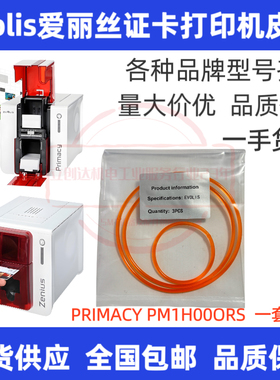 ZEBRA斑马ZXP3C皮带 EVOLIS爱丽丝zenius primacy 证卡打印机皮带