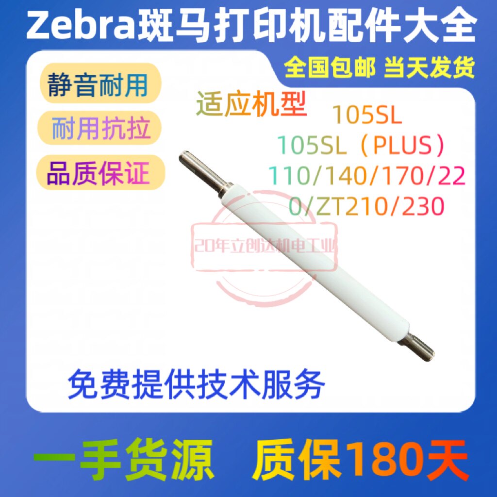 斑马105SL/PLUS打印机胶辊全新