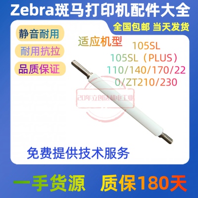 斑马105SLPLUS打印机胶辊XI4滚轴