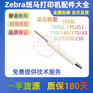 适用斑马ZT210/ZT230/410/510/610打印机 胶辊 滚轴 胶辊 走纸棍
