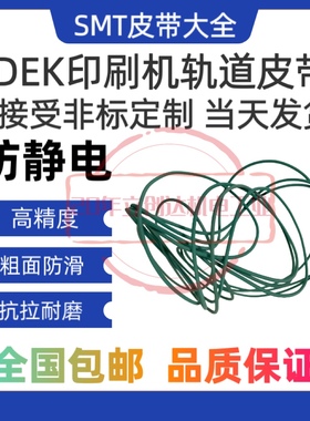 DEK印刷机轨道传送带122022 181706GKG 03iX PU圆皮带2450 2650MM