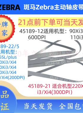 Zebra斑马105SLPlus/110Xi4标签条码打印机电机原装45189-22皮带
