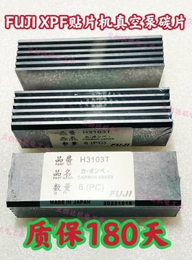 FUJI SMT设备富士贴片机CP6 CP743/CP8XPF真空泵碳片碳刷H3103T