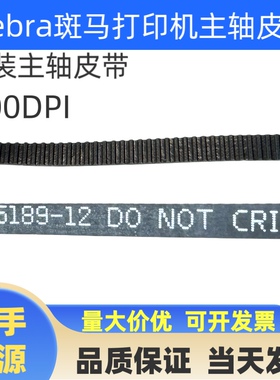 斑马110Xi4 600dpi皮带 打印机配件主动轴同步带原装国产45189-12