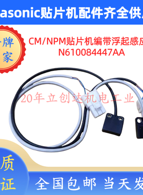 PanasonicSMT松下CM/NPM贴片机编带浮起感应器 N610084447AA现货