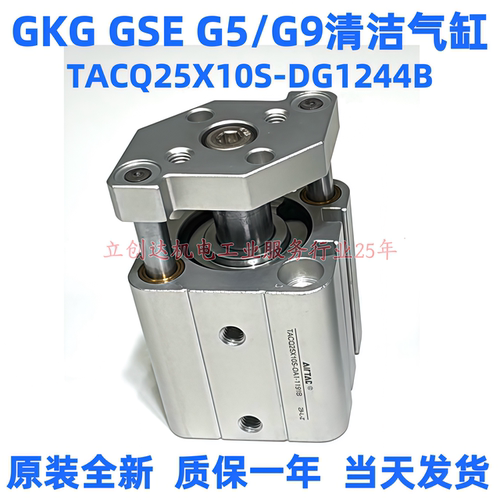 GKG印刷机清洗擦拭气缸新款GSE G5/G9清洁气缸TACQ25X10S-DG1244B