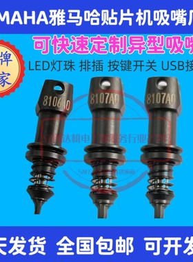 YAMAHA雅马哈YRM20吸嘴8110R 8004H KMX-M7723-A0X KMX-M7724-A0X