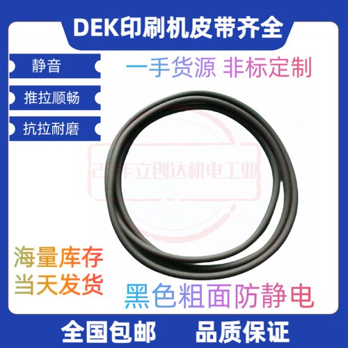 DEK印刷机轨道传送皮带SMT圆皮带