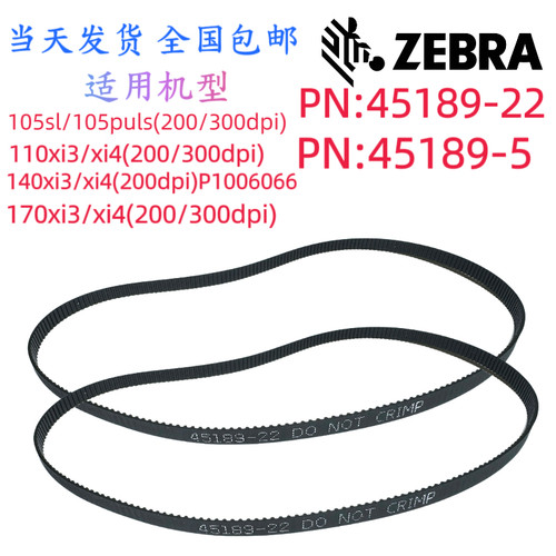 Zebra斑马标签条码打印机皮带