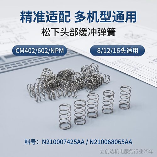 松下CM402602NPM头部缓冲弹簧8 1216头N210125002AA N210068065AA