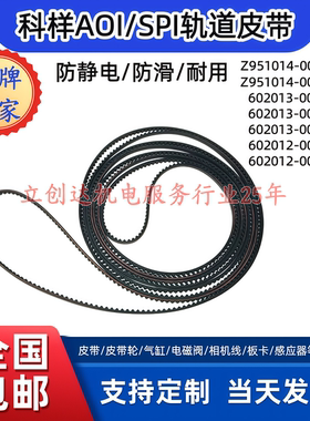 思泰克8030-2科样SPI AOI轨道皮带602013-000018  602013-000025
