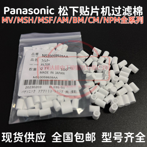 SMT松下N510059929AA过滤棉芯