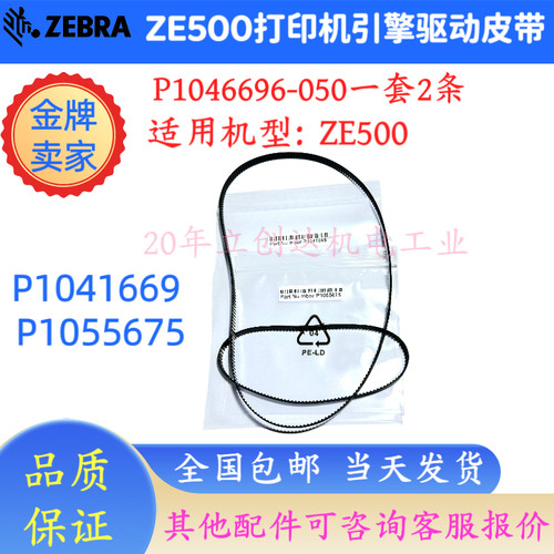 斑马ZE500/511/521主动轴皮带