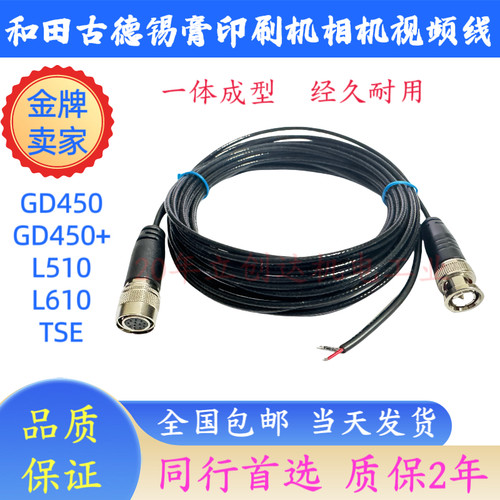HTGD和田古德全自动锡膏印刷机相机线GD450+ CCD视频信号线馈线