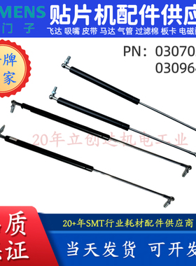 SMT Siemens西门子贴片机配件D4/i安全门支撑杆03070263/03096471