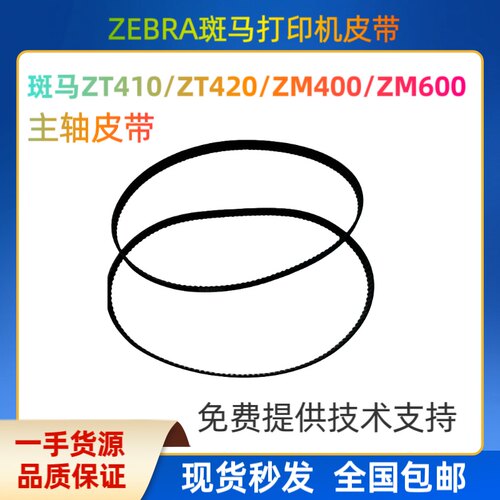 斑马ZM400/60020005/20006传送带