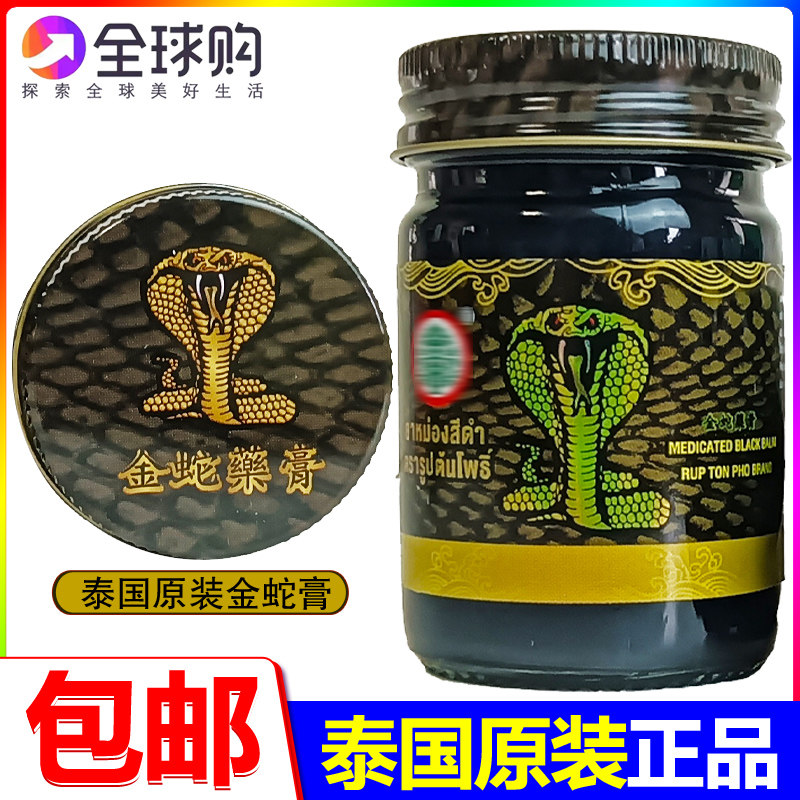 泰国原装金蛇膏正品进口黑色贴膏